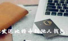 如何轻松发送比特币到他