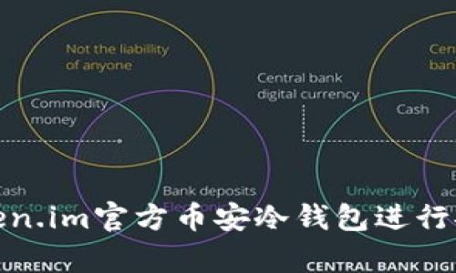 如何使用Token.im官方币安冷钱包进行安全资产存储