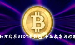 如何购买USDT冷钱包：全面