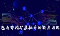 官方钱包自带挖矿虚拟币