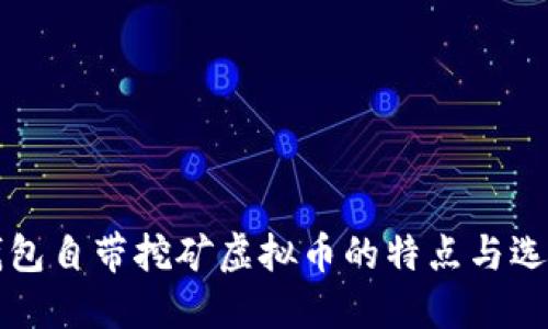 官方钱包自带挖矿虚拟币的特点与选择指南