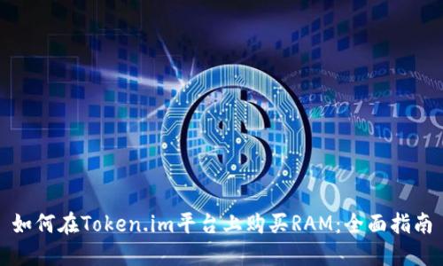 如何在Token.im平台上购买RAM：全面指南
