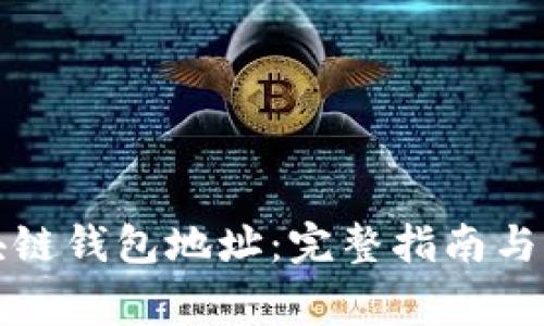 如何申请区块链钱包地址：完整指南与常见问题解答