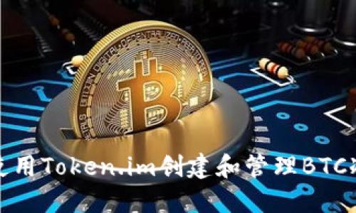 如何使用Token.im创建和管理BTC冷钱包