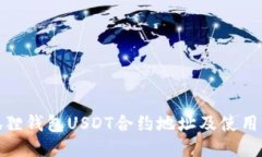 : 狐狸钱包USDT合约地址及