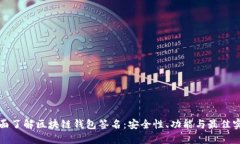 全面了解区块链钱包签名