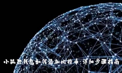 小狐狸钱包如何添加比特币：详细步骤指南