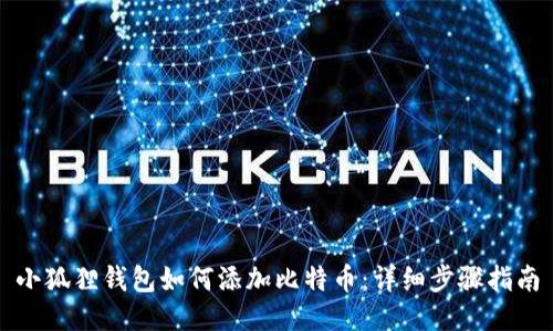 小狐狸钱包如何添加比特币：详细步骤指南