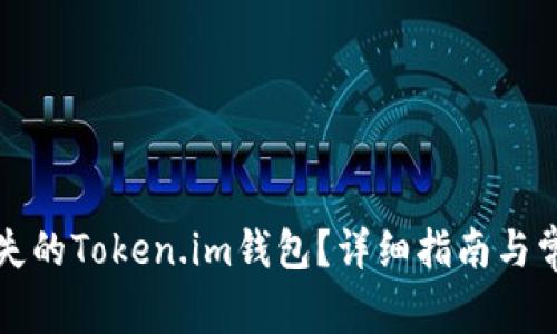 如何找回丢失的Token.im钱包？详细指南与常见问题解答