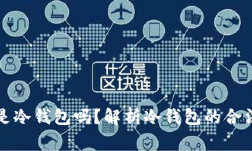 以太坊钱包是冷钱包吗？解析冷钱包的合法性与安全性