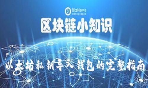 以太坊私钥导入钱包的完整指南