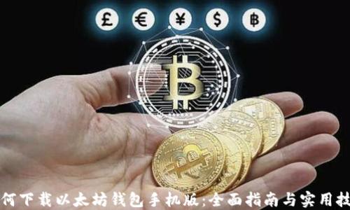 
如何下载以太坊钱包手机版：全面指南与实用技巧