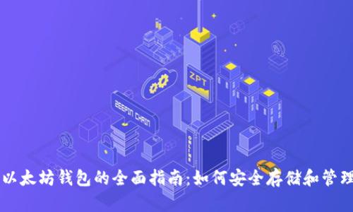 比特币和以太坊钱包的全面指南：如何安全存储和管理加密货币