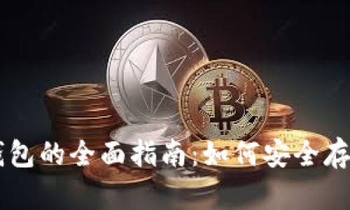 比特币和以太坊钱包的全面指南：如何安全存储和管理加密货币