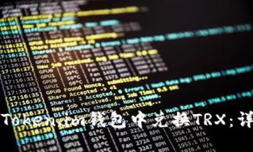 如何在Token.im钱包中兑换TRX：详细指南