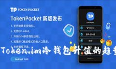 2023年Token.im冷钱包升值的