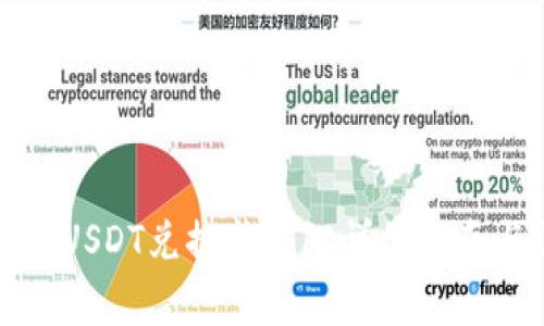 如何将钱包里的USDT兑换成ETH：详细指南与常见问题解答