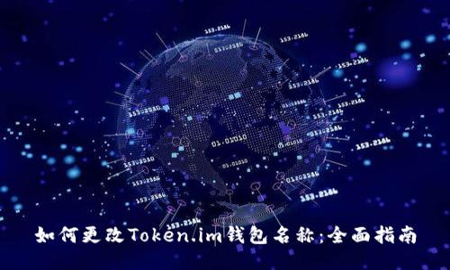 如何更改Token.im钱包名称：全面指南