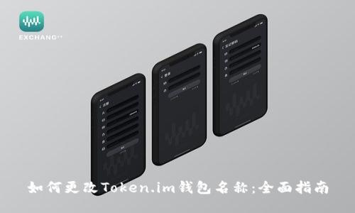 如何更改Token.im钱包名称：全面指南