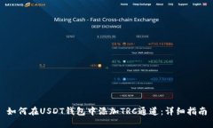 如何在USDT钱包中添加TRC通