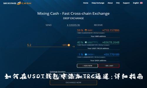 如何在USDT钱包中添加TRC通道：详细指南