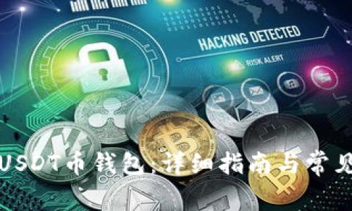 如何下载USDT币钱包：详细指南与常见问题解答