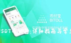 如何下载USDT币钱包：详细