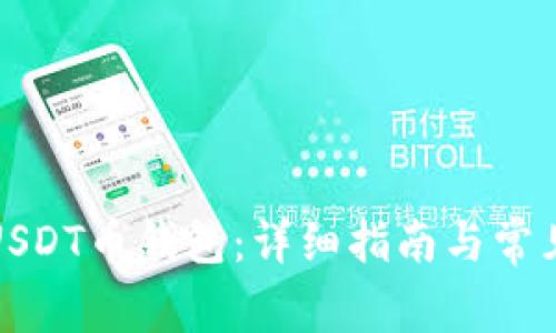 如何下载USDT币钱包：详细指南与常见问题解答
