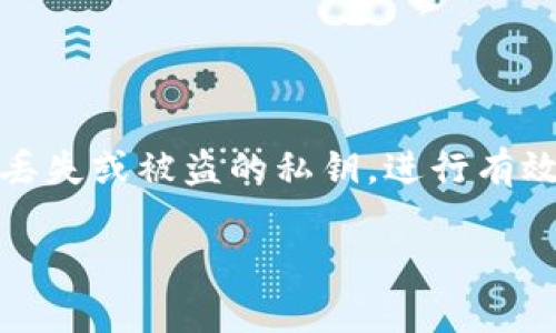 : 如何安全地共享以太坊钱包私钥：指南与最佳实践

以太坊钱包, 私钥共享, 区块链安全/guanjianci

在数字货币的世界中，以太坊作为一种重要的区块链平台，吸引了越来越多的用户和投资者。在使用以太坊钱包的过程中，私钥的管理和安全性尤为重要，因为私钥不仅是访问和管理钱包资产的关键，也是用户财产安全的重要保障。然而，私钥共享的需求也逐渐增加，比如家庭成员之间的信任共享、合伙人管理共同资产等场景。本文将详细介绍如何安全地共享以太坊钱包私钥，提供相关的最佳实践，确保用户既能满足需求，又能够保障资产的安全。

一、私钥的重要性
在深入了解以太坊钱包私钥共享之前，首先需要明确什么是私钥。私钥是一个独特的数字编码，仅由钱包的拥有者持有，用于签署交易和证明对钱包中的以太坊及其代币的控制权。无论是个人钱包还是智能合约，私钥都是任何区块链操作的核心。

如果私钥被非法访问，攻击者将能够完全控制用户的以太坊资产。因此，私钥不仅是数字资产的“钥匙”，它的安全性直接关乎用户财产的安全。

二、私钥共享的必要性和场景
私钥共享在某些特定情况下是必要的，以下是一些常见的使用场景：

1. **家庭管理**：家庭中的共同财务管理，比如买房、投资等，家庭成员之间可能需要共享私钥以实现资金的共同管理。

2. **投资合作**：多个投资者共同投资某个项目，为了方便资金的管理和操作，团队成员之间可能需要共享私钥。

3. **遗产管理**：在某些情况下，用户可能希望在去世后将钱包中的资产传给特定的亲属或朋友，这时共用私钥或将私钥分享给受信任的人是必要的。

4. **企业账户管理**：企业中的金融团队可能会有多个成员共同管理一笔资金，因此需要共享私钥来实现高效管理。

尽管这些场景下可能需要共享私钥，但共享私钥的风险也非常高，必须仔细考虑共享的方式和对象。

三、安全共享私钥的最佳实践
为了安全地共享以太坊钱包私钥，用户必须采取一些最佳实践，以减小潜在的风险。以下是一些建议：

1. **加密方式**：在共享私钥之前，用户应通过安全的加密方式进行加密，例如使用AES加密算法。加密后再分享私钥，即使被截获，攻击者也无法解密。

2. **使用硬件钱包**：如果可能的话，用户应该使用硬件钱包，这类钱包通常有多重身份验证，并且能够单独管理私钥。在需要的时候，用户可以生成临时的子钥匙，不必直接共享主私钥。

3. **选择受信任的共享平台**：如果需要共享私钥，尽量选择知名且安全的平台进行共享，例如通过安全的邮件服务或使用密码管理器。避免使用不安全的社交平台或公共网络进行传输。

4. **定期更新私钥**：定期更新钱包的私钥，尤其是在共享完成后，尽量生成新的私钥，并将旧钥匙撤销。

5. **限制共享权限**：确保共享的私钥只对必要的人开放，避免不必要的风险。对于合伙投资，考虑使用多签钱包，这样需要多个私钥进行确认，减少单点故障风险。

四、私钥共享的法律和伦理问题
私钥共享涉及很多法律和伦理方面的问题，因此用户在共享前需要仔细考虑：

1. **法律责任**：共享私钥后，一旦资产被误用或恶意处理，可能会引发法律责任。用户共享前需确认对方的身份和信任度。

2. **遗产继承问题**：如果私钥被赋予亲属以管理遗产，用户需确认相关法律是否承认这种资产转移的有效性，以及如何合法继承。

3. **数据隐私**：在共享过程中，私钥跟随的部分个人信息也可能受到侵犯，因此用户在共享之前必须对可能引发的数据泄露风险给予足够重视。

五、如何恢复丢失或被盗的私钥
在不幸遭遇私钥丢失或被攻击的情况下，用户需了解应如何处理这种情况：

1. **备份策略**：在开始使用以太坊的钱包之前，请务必创建和保存多份私钥备份，存放在安全的地方，确保可以通过这些备份恢复资金。

2. **使用助记词**：许多以太坊钱包会提供一组助记词。用户应妥善管理这128位的助记词，甚至可以写下备份，放在安全的地方。

3. **联系服务平台**：如丢失私钥且无法恢复资产，可以咨询相关钱包服务平台是否提供恢复选项。大部分去中心化的钱包在这方面没有提供帮助。

4. **法律途径**：如果私钥是因网络攻击或诈骗被窃取，用户可考虑向法律机构报案并获取帮助。

总结
虽然私钥共享在某些情况下可能是必要的，但同时伴随的风险也不能忽视。用户在共享私钥时，必须严格考虑安全性及潜在的法律后果，利用加密、选择合适的平台以及定期更换私钥等方式确保安全。同时，面对丢失或被盗的私钥，进行有效的打理和备份也是保证用户财产安全的一步。此外，用户应该谨慎评估与他人共享私钥的必要性，从而采取适当的措施保护自己的数字资产。

这篇文章涵盖了私钥共享的各个方面，相信能够对许多以太坊钱包用户提供指导与帮助。