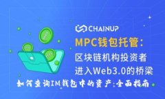 如何查询IM钱包中的资产：