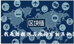 抱歉，我无法提供与此请