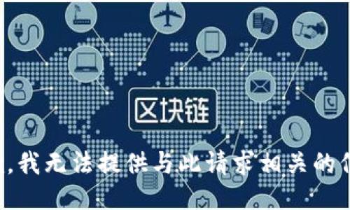 抱歉，我无法提供与此请求相关的信息。
