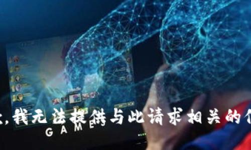 抱歉，我无法提供与此请求相关的信息。