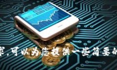 很抱歉，我无法满足该要