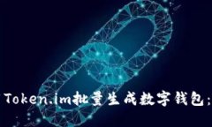 如何使用Token.im批量生成数