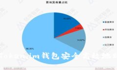 如何通过Token.im钱包安全高