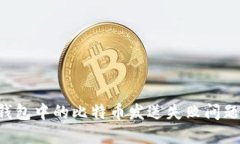 如何解决钱包中的比特币