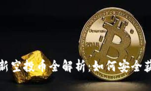  2023年以太坊钱包最新空投币全解析：如何安全获取和管理你的加密资产