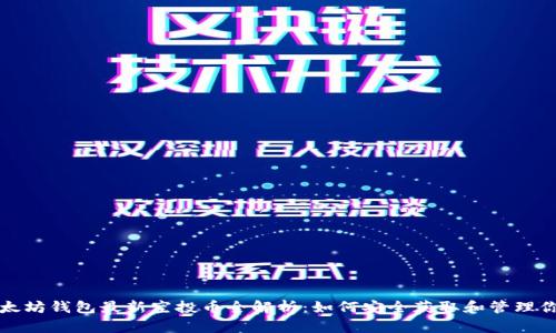  2023年以太坊钱包最新空投币全解析：如何安全获取和管理你的加密资产