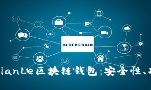 全面解析国外TianLe区块链钱包：安全性、功能与使用指南