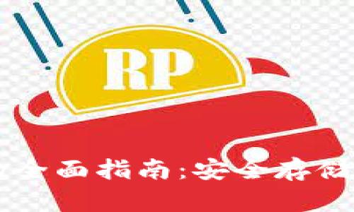 以太坊电脑硬钱包的全面指南：安全存储和管理您的数字资产