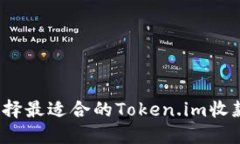如何选择最适合的Token.i