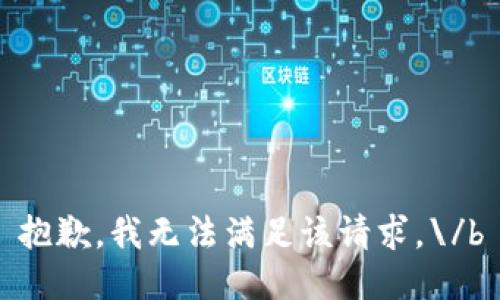 抱歉，我无法满足该请求。\/b