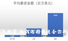 比特币手机钱包推荐：如