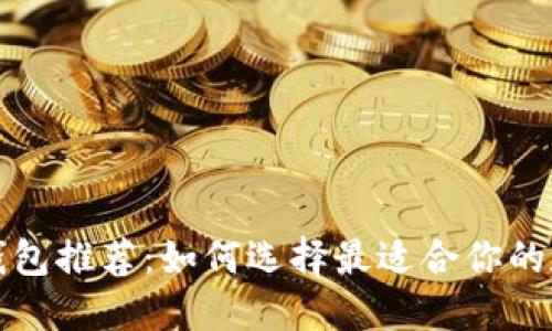 比特币手机钱包推荐：如何选择最适合你的数字货币钱包