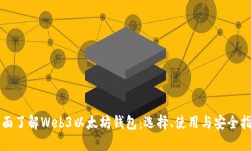 全面了解Web3以太坊钱包：选择、使用与安全指南