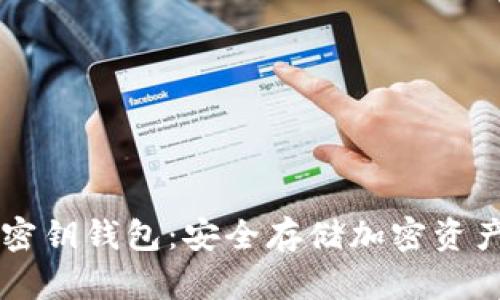 手机区块链密钥钱包：安全存储加密资产的最佳选择