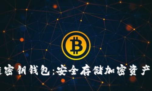 手机区块链密钥钱包：安全存储加密资产的最佳选择