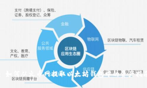 : 如何从火币网提取以太坊钱包中的资产指南