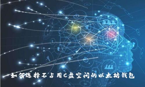 如何选择不占用C盘空间的以太坊钱包